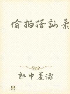 偷拍搭讪素人封面