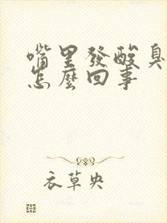 嘴里发酸臭味是怎么回事封面