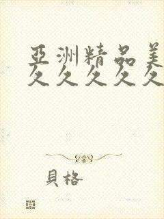 亚洲精品美女久久久久久久久