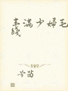 丰满少妇毛片在线