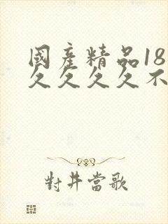 国产精品18久久久久久不卡偷