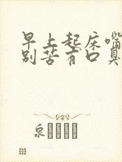 早上起床嘴里特别苦有口臭封面