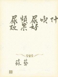 尿频尿吃什么药效果好