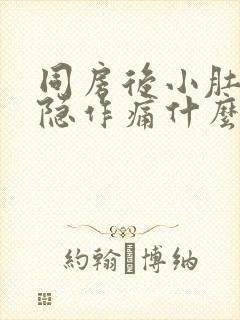 同房后小肚子隐隐作痛什么原因