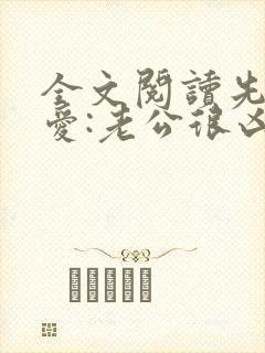 全文阅读先婚后爱:老公很凶猛