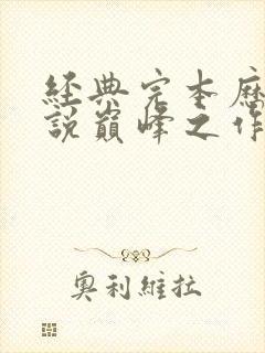 经典完本历史小说巅峰之作