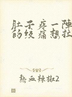 肚子疼一阵一阵的绞痛想拉屎拉不出来