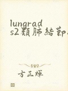 lungrads2类肺结节8mm