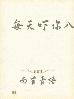 每天吓你八小时