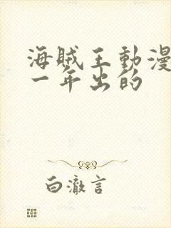 海贼王动漫是哪一年出的