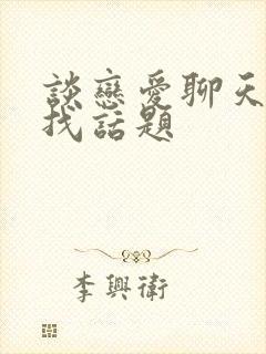 谈恋爱聊天怎么找话题封面