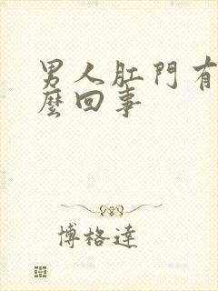 男人肛门有血怎么回事