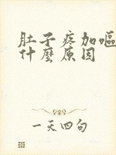 肚子疼加呕吐是什么原因