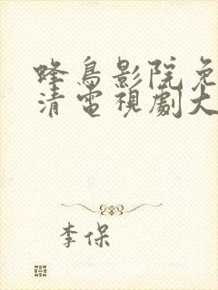 蜂鸟影院免费高清电视剧大全botuo封面