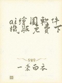 ai绘图软件手机版免费下载