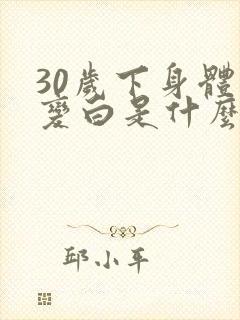 30岁下身体毛变白是什么原因