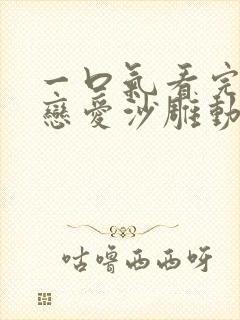 一口气看完校园恋爱沙雕动漫