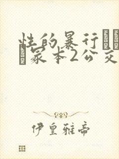 性的暴行ヘンリー冢本2公交总线封面