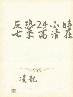 反恐24小时第七季高清在线观看