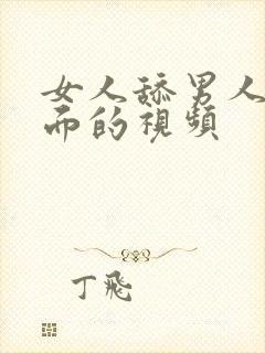 女人舔男人的下面的视频