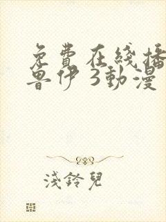 免费在线播放布鲁伊 3动漫