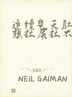 连续几天肚子疼想拉屎拉不出来怎么回事