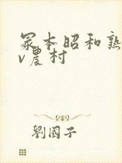 冢本昭和熟女av农村封面