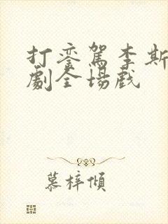 打銮驾李斯忠豫剧全场戏