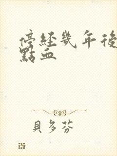 停经几年后又有点血