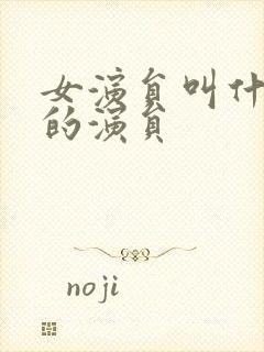 女演员叫什么华的演员