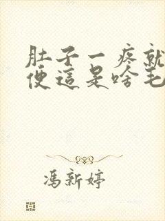 肚子一疼就得大便这是啥毛病