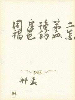 同房后第二天出褐色的血怎么回事