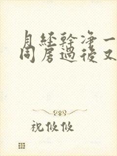 月经干净一天,同房过后又出血,什么原因