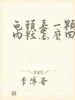 龟头长一颗颗小肉粒怎么回事