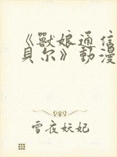 《兽娘通信牛娘贝尔》动漫在线看