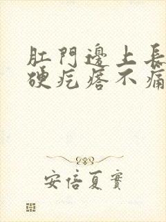 肛门边上长了个硬疙瘩不痛不痒