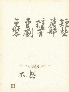 免费推荐短剧古装剧有哪些