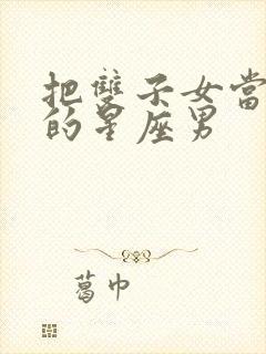 把双子女当老婆的星座男