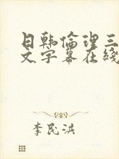 日韩伦理三级中文字幕在线