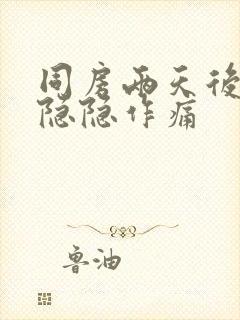 同房两天后肚子隐隐作痛