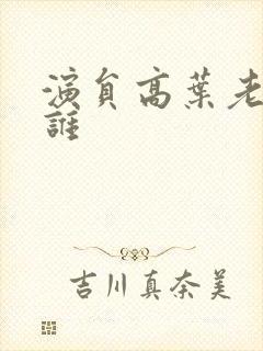 演员高叶老公是谁