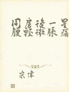 同房后一星期小腹轻微胀痛封面