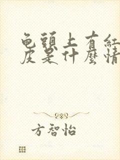 龟头上有红点脱皮是什么情况封面