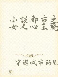 小说都市之窥探女人心王飞李露露在线阅读