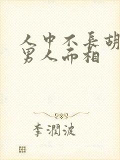 人中不长胡子的男人面相