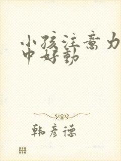 小孩注意力不集中好动封面