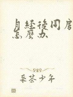 月经后同房有血怎么办