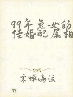 99年兔女的最佳婚配属相封面
