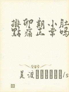 排卵期小肚子有点痛正常吗