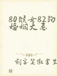 80猴女82狗婚姻大忌